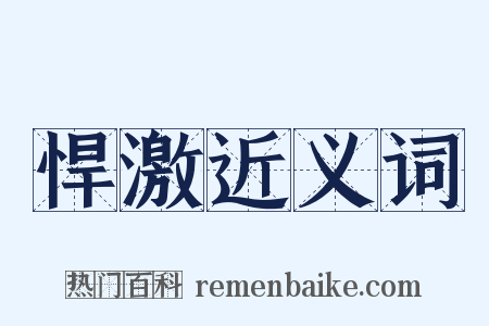 悍激近义词是什么意思的图片